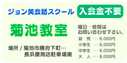 菊池教室